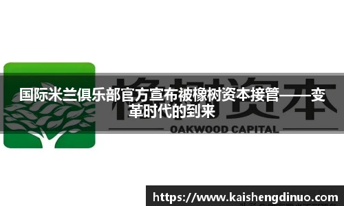 国际米兰俱乐部官方宣布被橡树资本接管——变革时代的到来