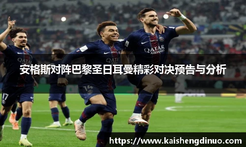 安格斯对阵巴黎圣日耳曼精彩对决预告与分析