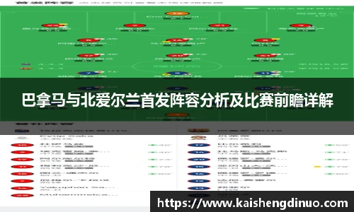 巴拿马与北爱尔兰首发阵容分析及比赛前瞻详解