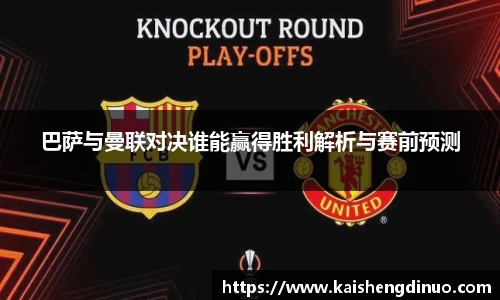 巴萨与曼联对决谁能赢得胜利解析与赛前预测