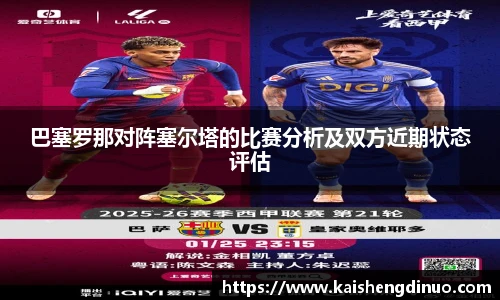巴塞罗那对阵塞尔塔的比赛分析及双方近期状态评估