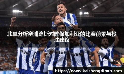 北单分析塞浦路斯对阵保加利亚的比赛前景与投注建议